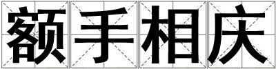 額手相慶
