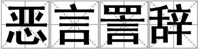 惡言詈辭