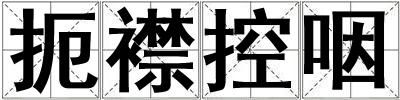 扼襟控咽