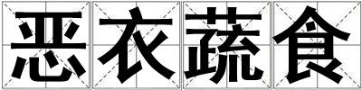 惡衣蔬食