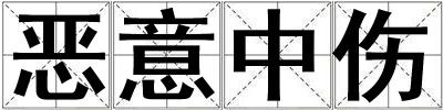 惡意中傷