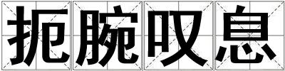 扼腕嘆息