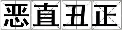惡直丑正