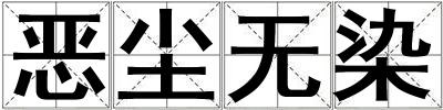 惡塵無染