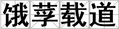 餓莩載道
