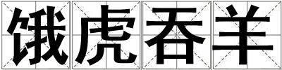 餓虎吞羊