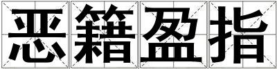 惡籍盈指