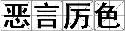 惡言厲色