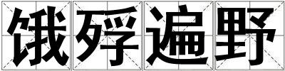 餓殍遍野