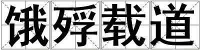 餓殍載道