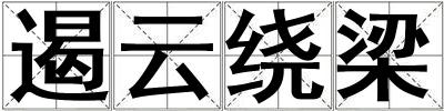 遏云繞梁