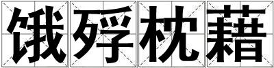 餓殍枕藉