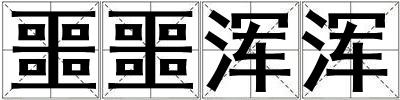噩噩渾渾