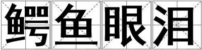 鱷魚眼淚