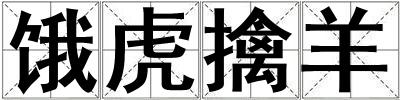 餓虎擒羊