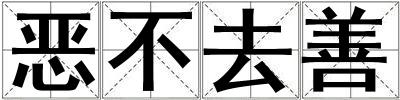 惡不去善