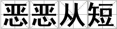 惡惡從短