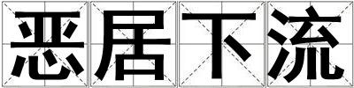 惡居下流