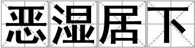 惡濕居下