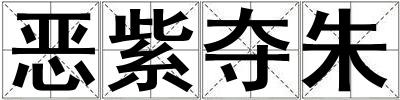 惡紫奪朱