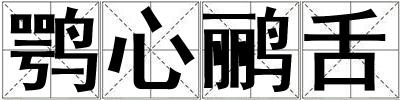 鶚心鸝舌
