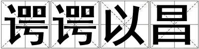 諤諤以昌