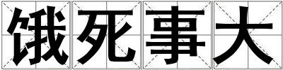 餓死事大