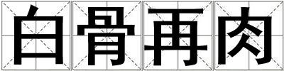 成語白骨再肉 白骨再肉