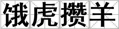 餓虎攢羊