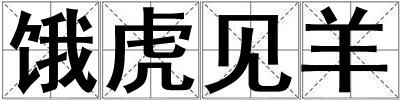 餓虎見羊