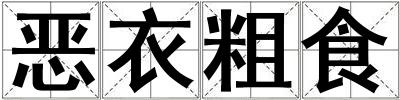 惡衣粗食