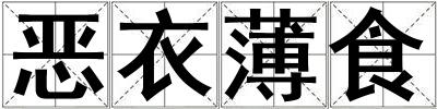 惡衣薄食