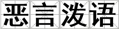 惡言潑語