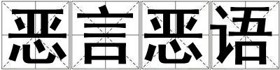 惡言惡語