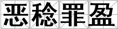 惡稔罪盈
