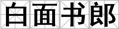 白面書郎