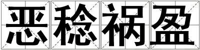 惡稔禍盈