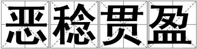 惡稔貫盈