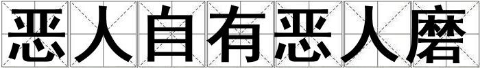 惡人自有惡人磨