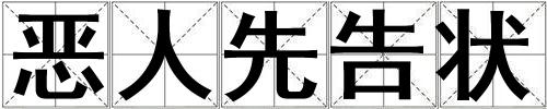 惡人先告狀