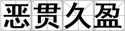 惡貫久盈