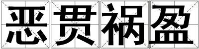 惡貫禍盈