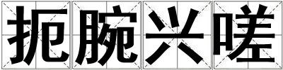 扼腕興嗟