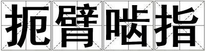扼臂嚙指