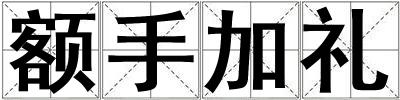 額手加禮