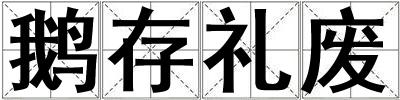 鵝存禮廢