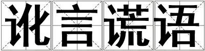訛言謊語