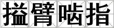 搤臂嚙指