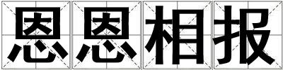 恩恩相報(bào)