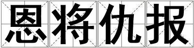 恩將仇報